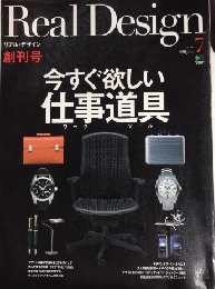 Real Design リアル・デザイン　創刊号　今すぐ欲しい仕事道具