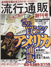 流行通販　創刊号　【総力大特集】さあ買うぞ!アメリカの通販