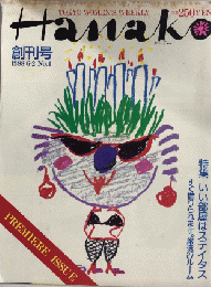 Hanako　創刊号　特集・いい部屋はステイタス