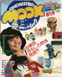 OMOSHIRO MOOK　おもしろムック　創刊号