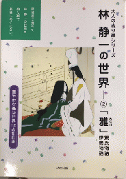 林静一の世界　②「雅」源氏物語・伊勢物語　大人のぬり絵シリーズ