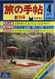 旅の手帖　創刊号