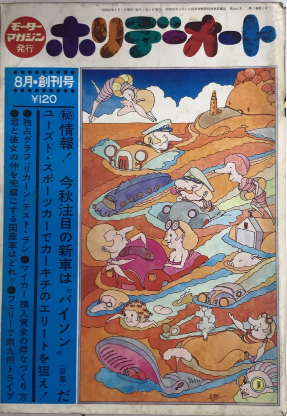 古書【創刊号】ファニー 超激レア 漫画