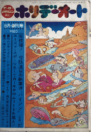 ホリデーオート　創刊号