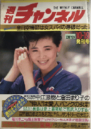 週刊チャンネル　創刊号