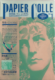 PAPIER COLLE　パピエ・コレ　創刊号　特集・ナチズム
