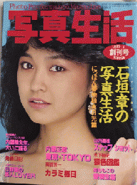 写真生活　創刊号