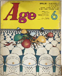 Age　創刊号　特別企画・沖縄問題はなぜ必要か