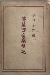 仏蘭西音楽襍記