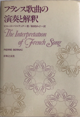 【中古美品】フランス歌曲の演奏と解釈（音楽之友社） 中古】 フランス歌曲の演奏と解釈/音楽之友社/ピエール・ベルナック