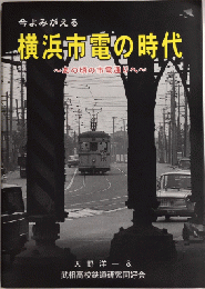 今よみがえる横浜市電の時代　あの頃の市電通りへ