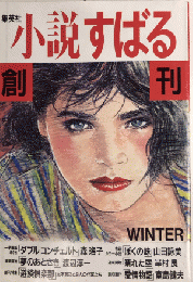 小説すばる　創刊号