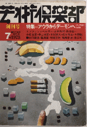 芸術倶楽部　創刊号　特集＝アウラからデーモンへ