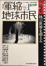 季刊軍縮地球市民　創刊号　特集・核の世界を超える