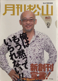 月刊松山　捨石　vol.001　新創刊宣言!　　