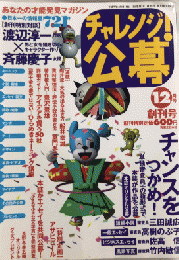 チャレンジ公募!　創刊号