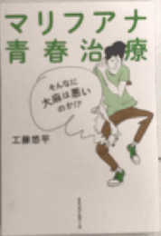 マリフアナ青春治療