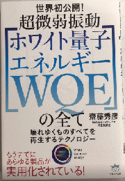 超微動振動〔ホワイト量子エネルギーWQE〕の全て　