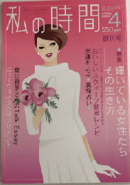 私の時間　創刊号　特集・輝いている女性たち その生き方