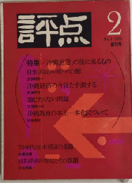 評点　創刊号　「沖縄返還」の後に来るもの