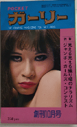 POCKET ガーリー　創刊号