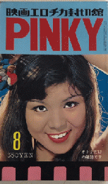 映画エロチカ封切館　PINKY　ピンキー　創刊号