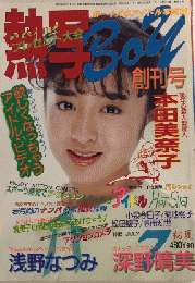 熱写Boy 創刊号