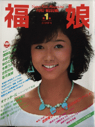福娘　第1号（創刊号）　