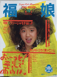 福娘　第4号　特集・フツーじゃモテない!
