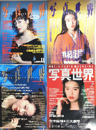 写真世界　創刊号より4号迄　4冊一括