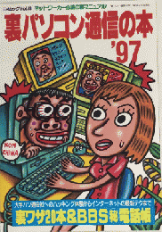 裏パソコン通信の本’97　三才ムックvol.46