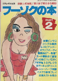フーゾクの本　PART2　三才ムックvol.29