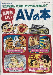 気持ちいいAVの本　三才ムックvol.32