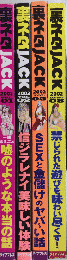 裏ネタJACK　vol.1・2・3・8　4冊一括　