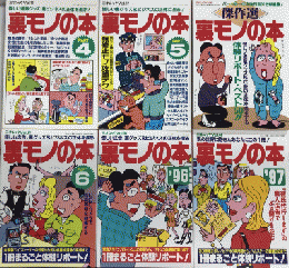 裏モノの本　PART4・5・6・’96・’97・傑作選　6冊一括　三才ムック