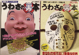 うわさの裏本1・2　ワニの穴