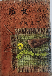 泣女（なきめ）