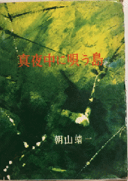 真夜中に唄う島