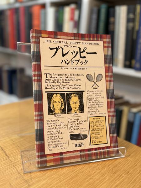 オフィシャル・プレッピー・ハンドブック(1981年) / 古本、中古本、古