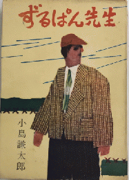 ずるぱん先生
