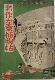 名作左京捕物帖