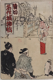読切名作捕物帖