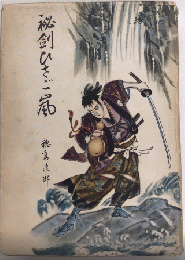 秘剣ひさご嵐