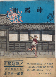 朝霧峠