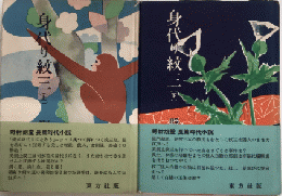 身代り紋三　全2巻揃