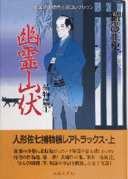 幽霊山伏　横溝正史時代小説コレクション　捕物篇1