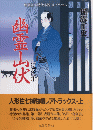 幽霊山伏　横溝正史時代小説コレクション　捕物篇1