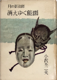 月の影法師　消えゆく能面