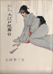 月の影法師　大江戸花舞台