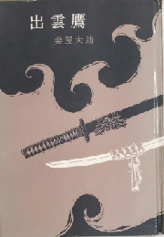 出雲鷹